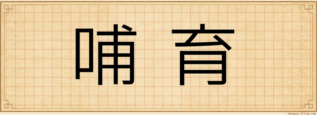 哺育