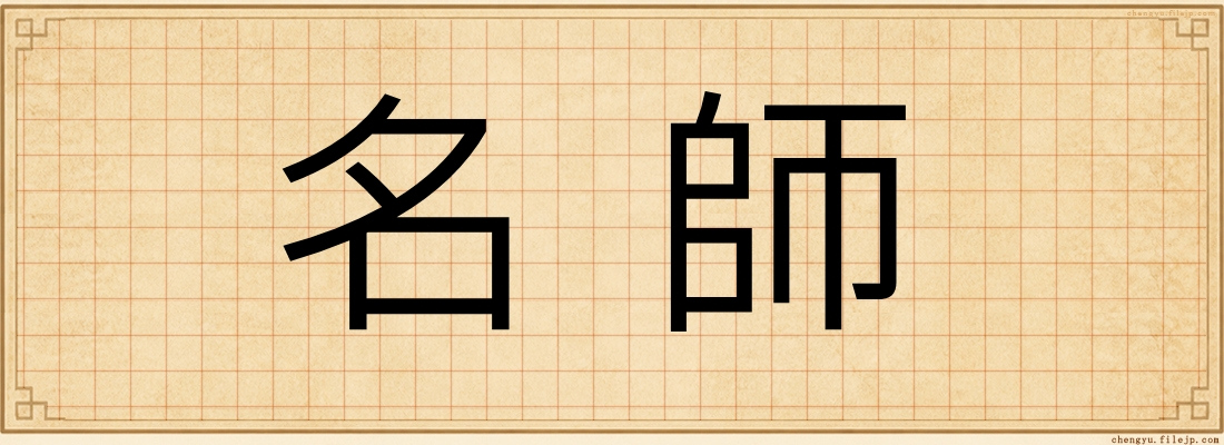 名師