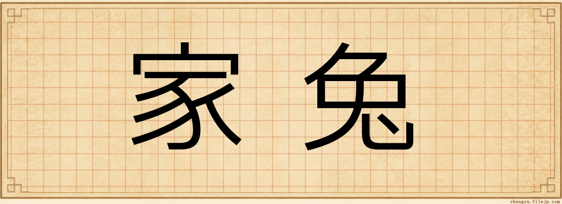 家兔