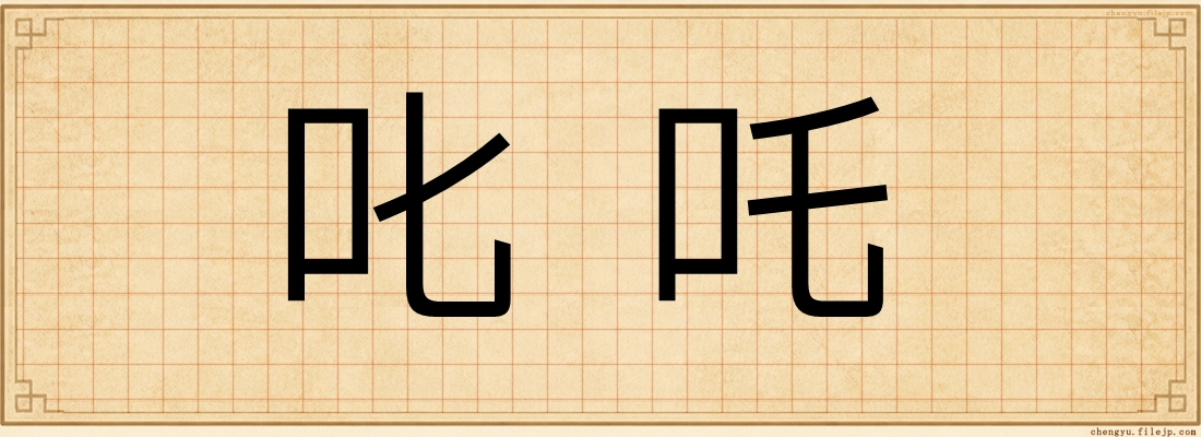 叱吒