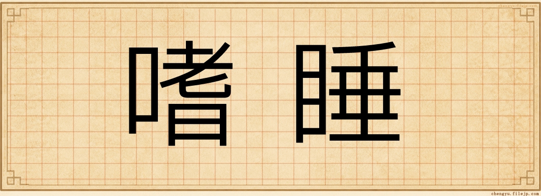嗜睡
