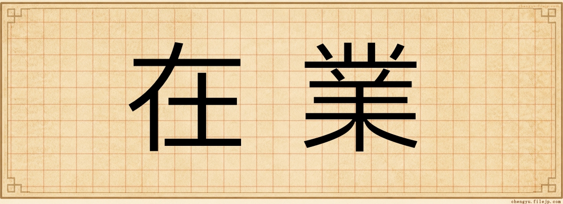 在業