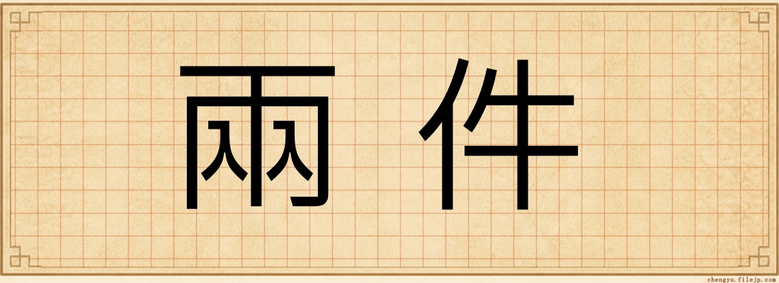 兩件