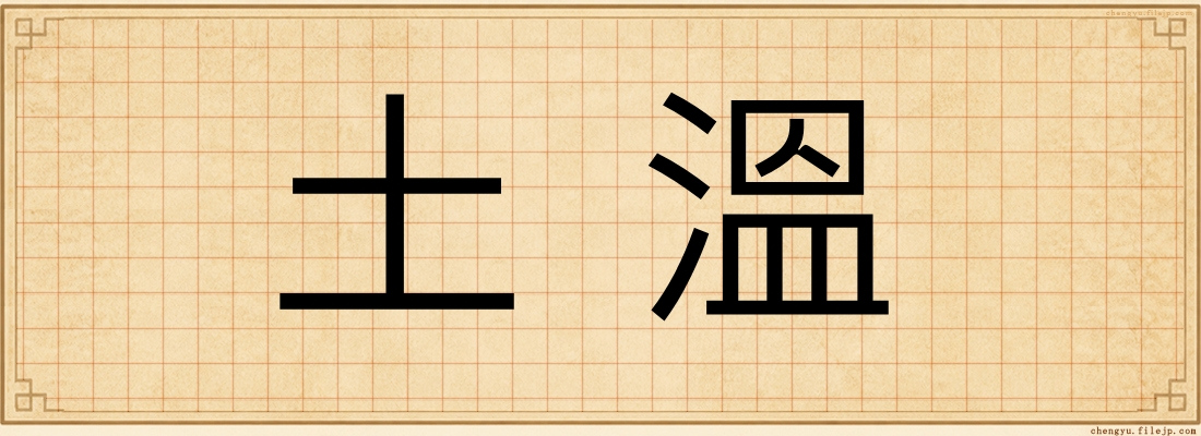 土溫