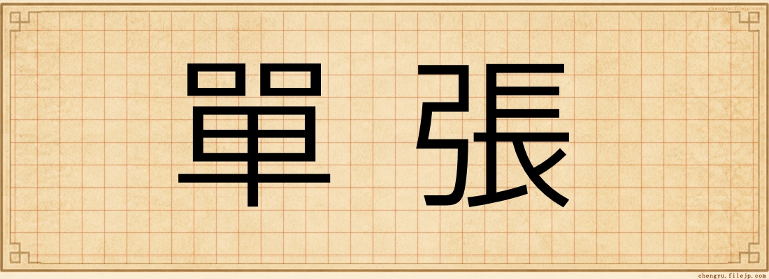 單張