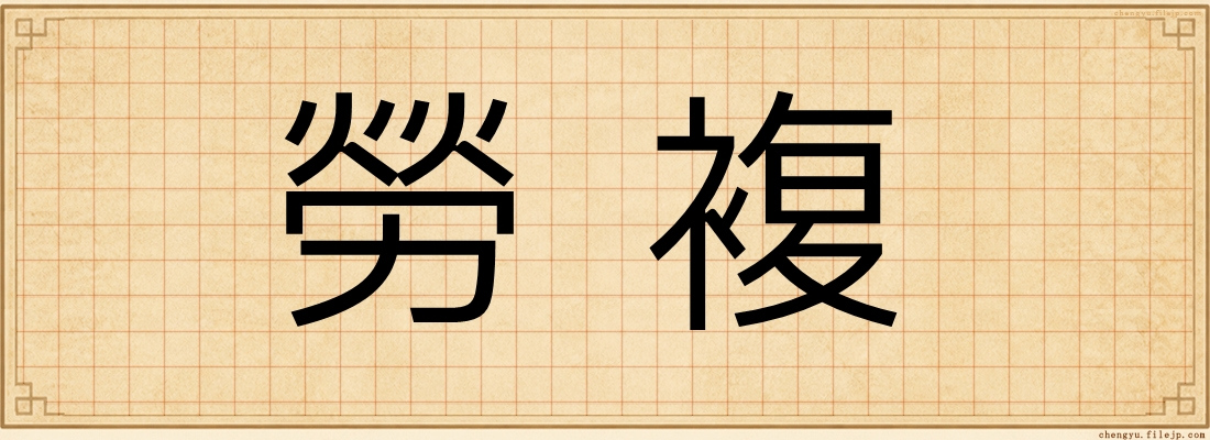 勞複