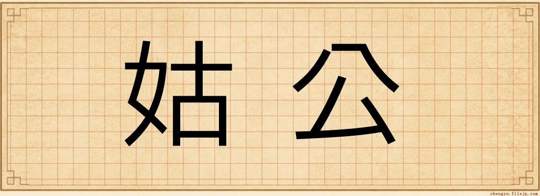 姑公