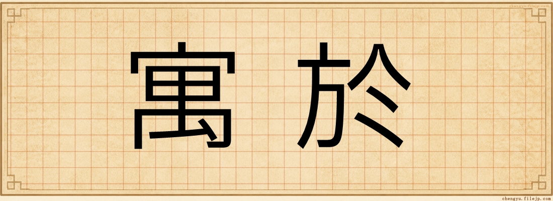 寓於