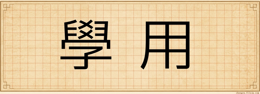 學用
