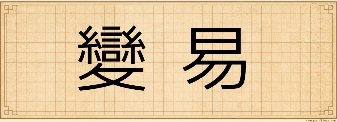 變易
