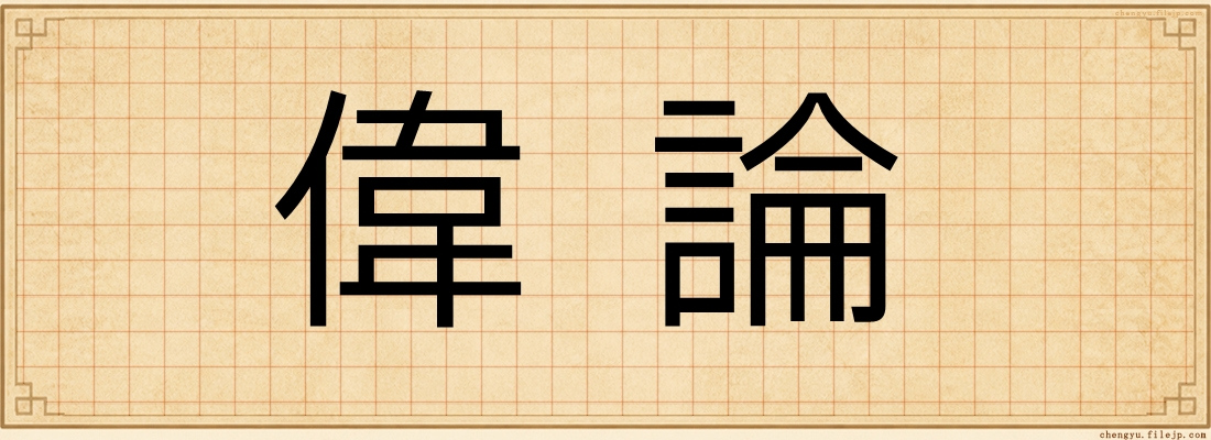 偉論