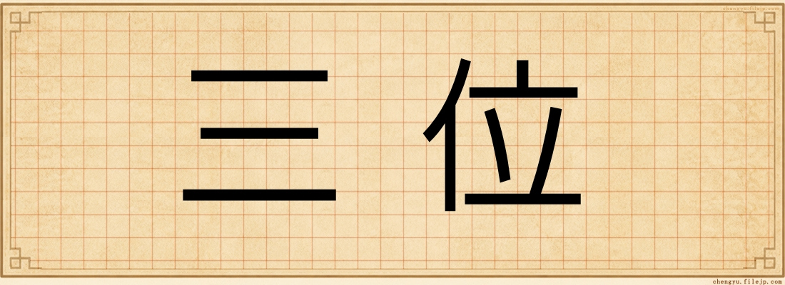 三位