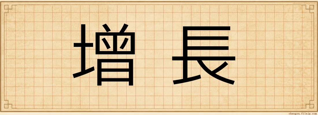 增長