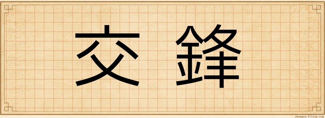 交鋒
