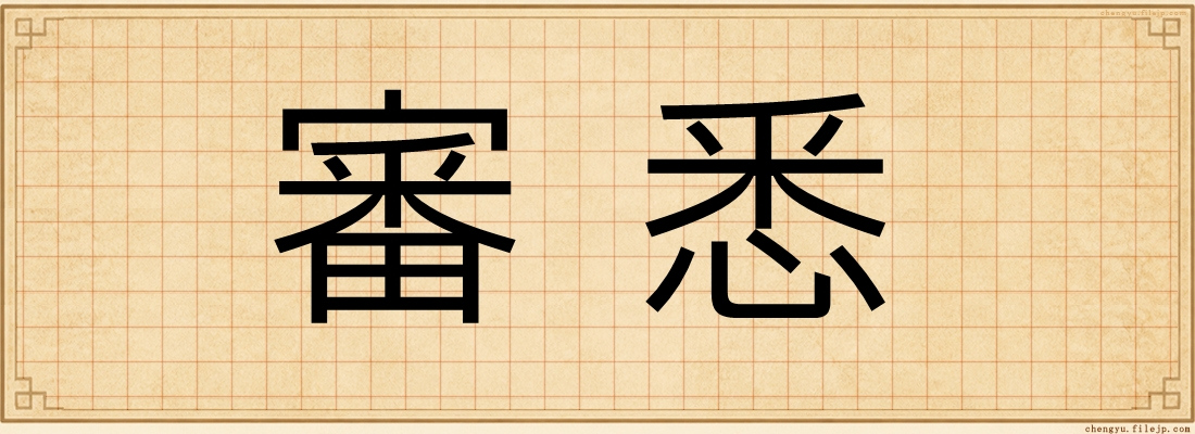 審悉