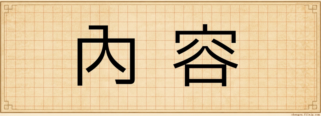 內容