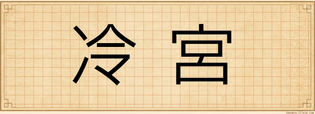 冷宮