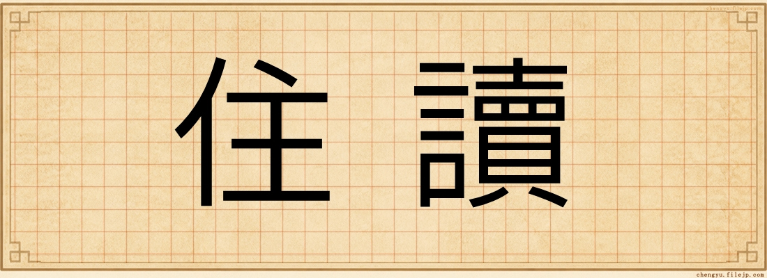住讀