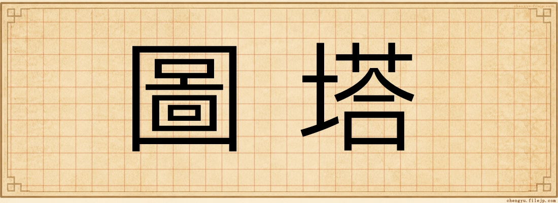 圖塔