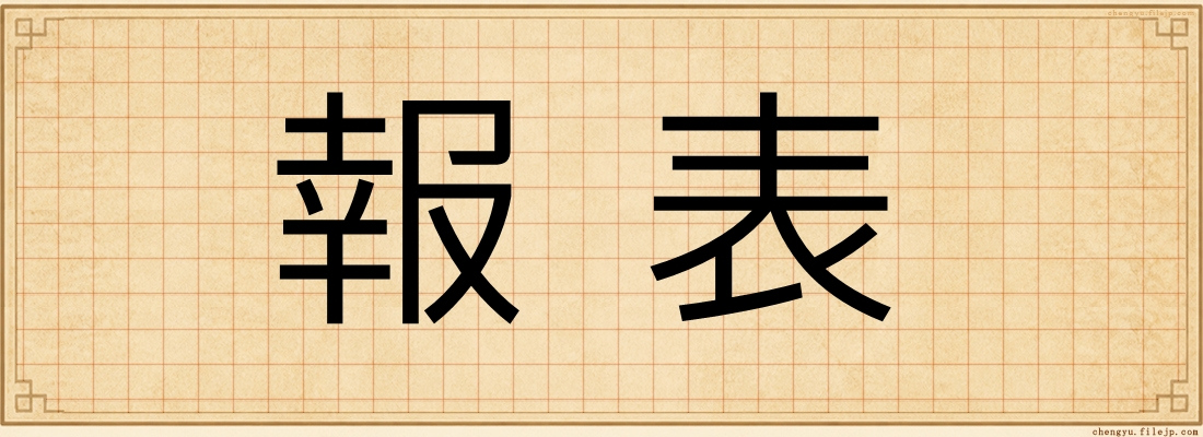 報表