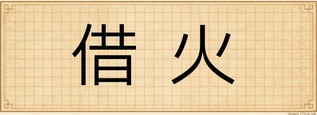 借火