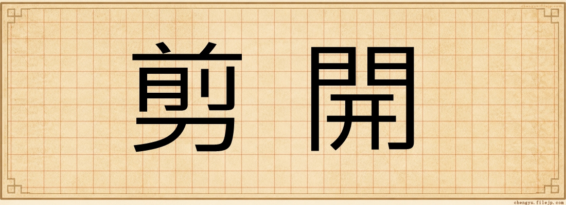 剪開