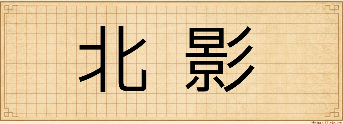 北影