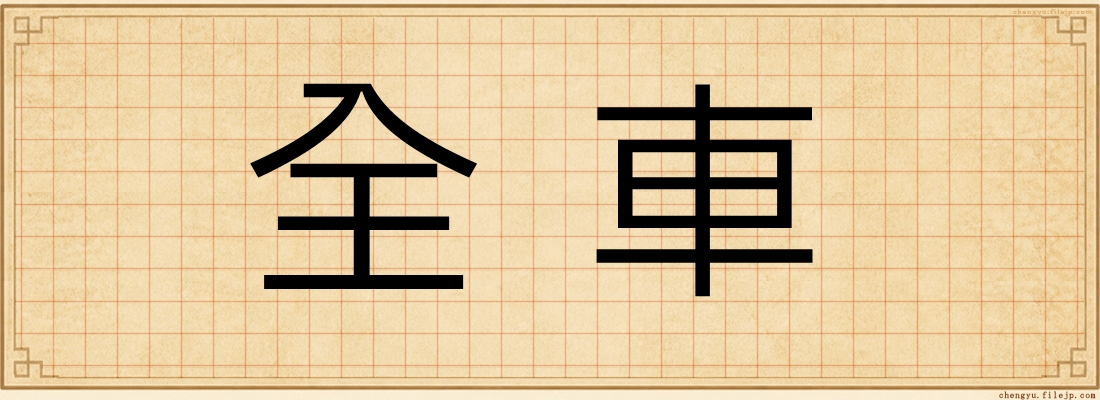 全車