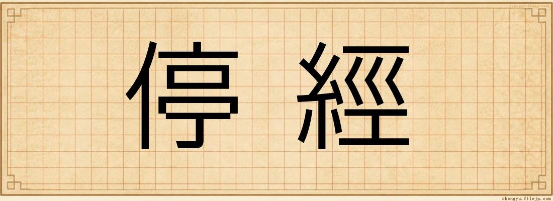 停經