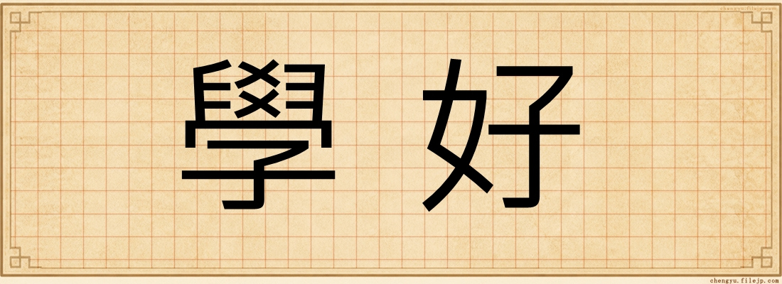 學好