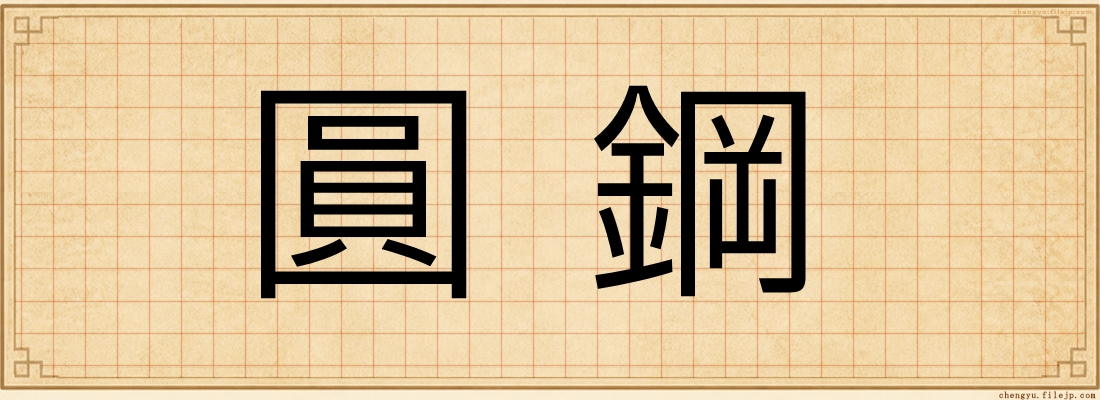 圓鋼