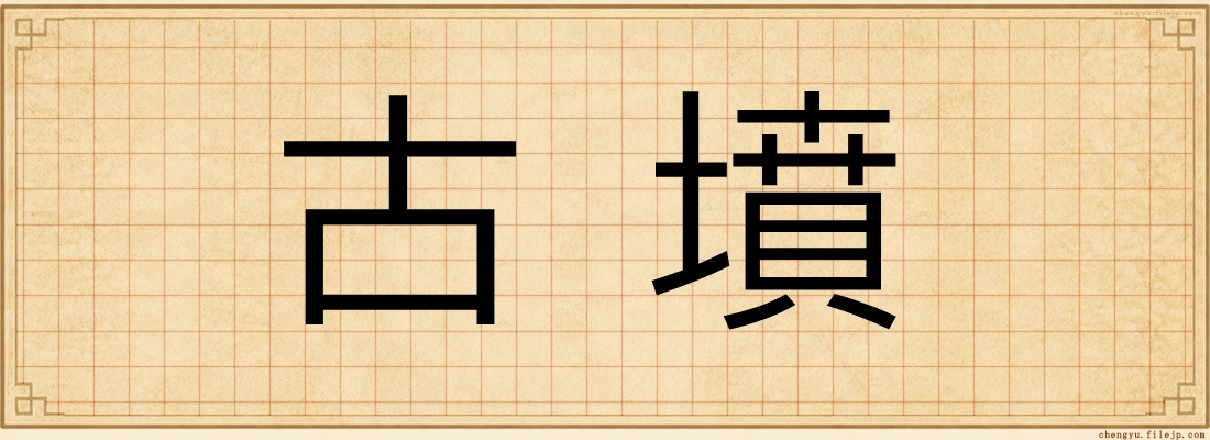 古墳