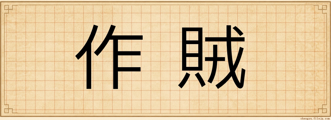 作賊