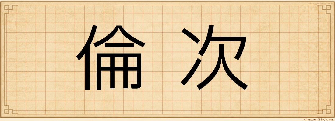 倫次