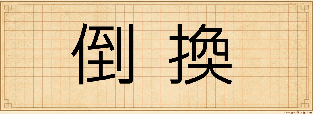 倒換