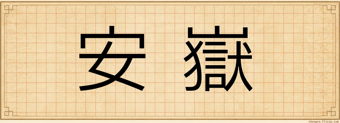 安嶽