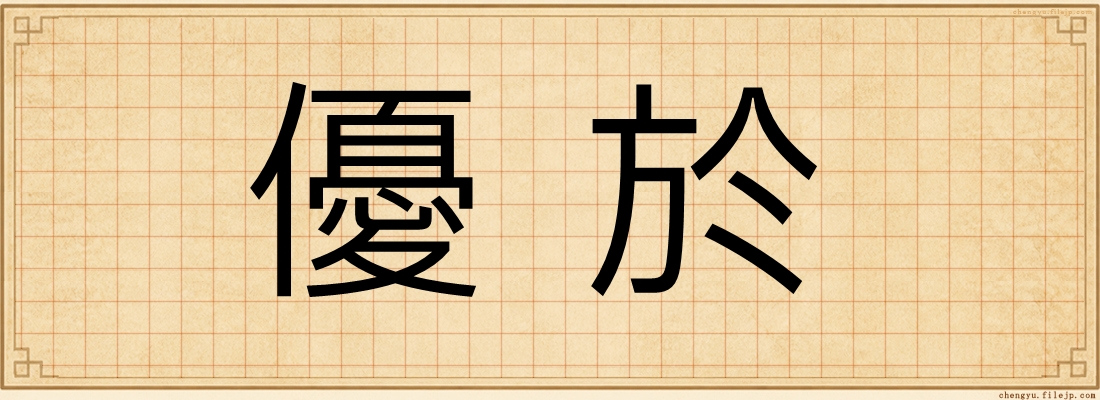 優於