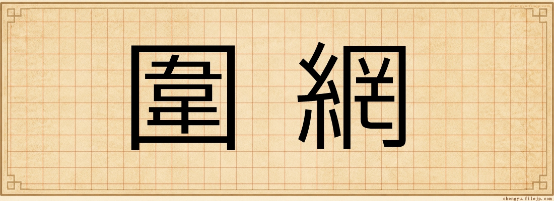 圍網
