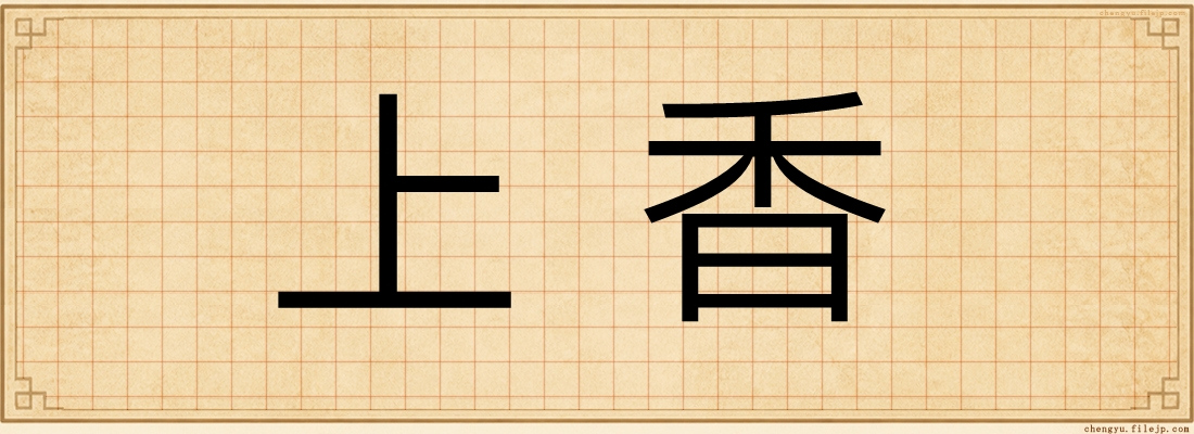 上香