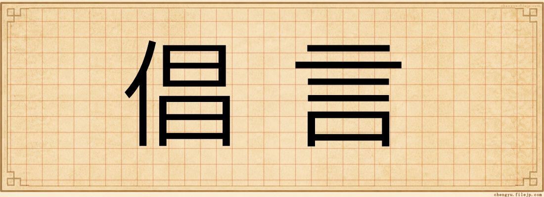 倡言