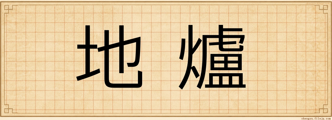 地爐