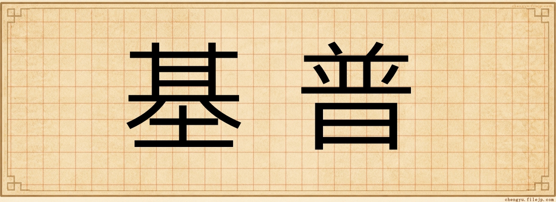 基普