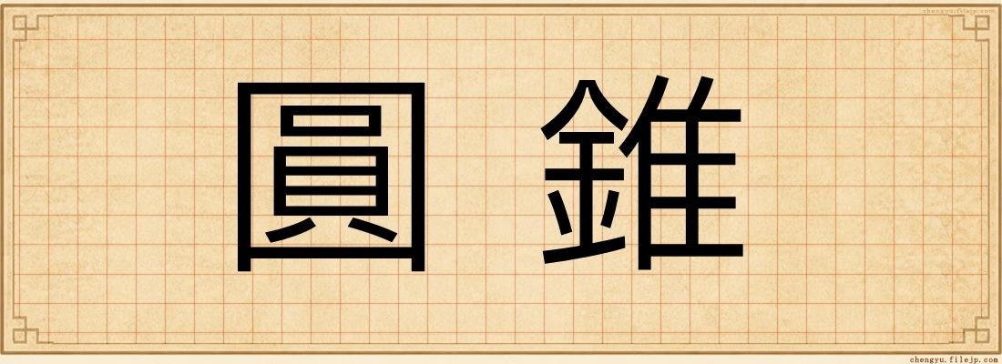 圓錐