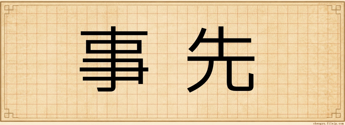 事先