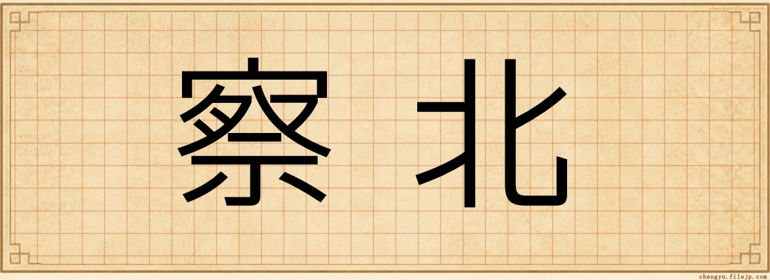 察北