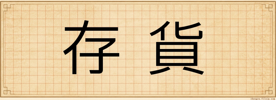 存貨