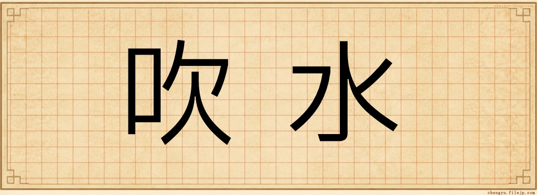 吹水