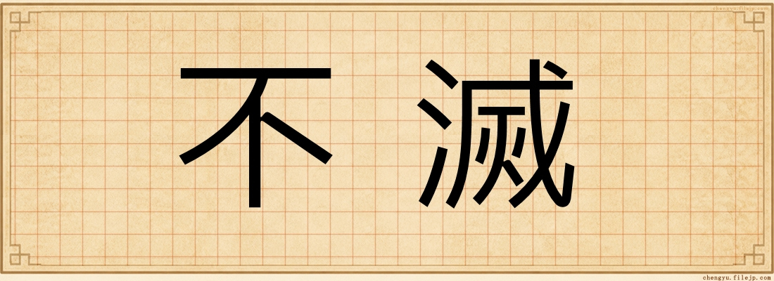 不滅