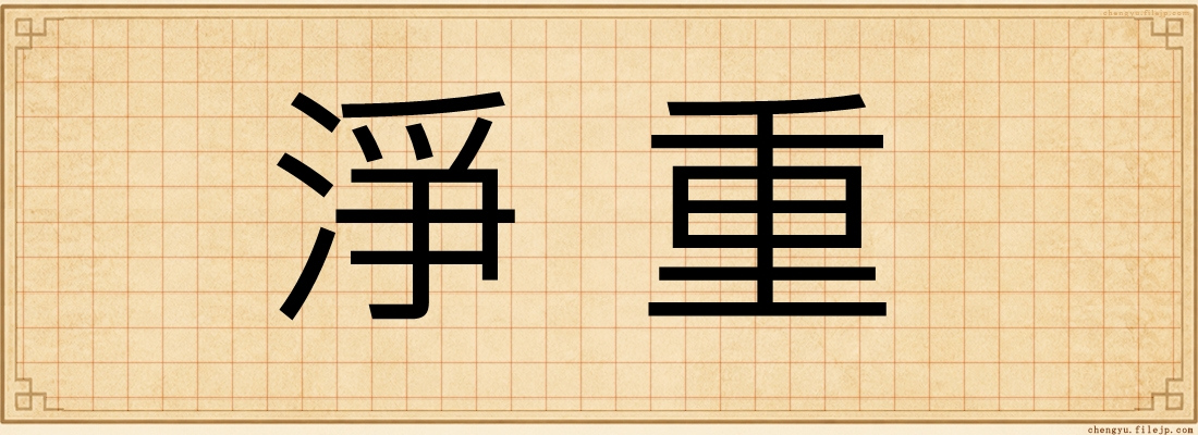 淨重