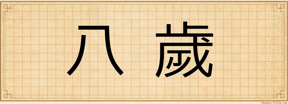 八歲